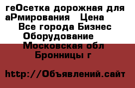 геОсетка дорожная для аРмирования › Цена ­ 100 - Все города Бизнес » Оборудование   . Московская обл.,Бронницы г.